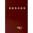 russische bücher:  - Библия. Книги Священного Писания Ветхого и Нового Завета в современном русском переводе