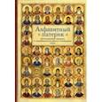 russische bücher:  - Алфавитный патерик. Достопамятные сказания о подвижничестве святых и блаженных отцов