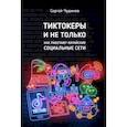 russische bücher: Чудинов Сергей - Tиктокеры и не только. Как работают китайские соц.