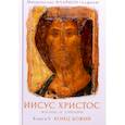 russische bücher: Митрополит Алфеев Иларион Волоколамский - Иисус Христос. Жизнь и учение