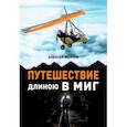 russische bücher: Желтов Алексей - Путешествие длиною в миг