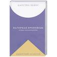 russische bücher: Осипов Д. - Царство Небес. Нагорная проповедь