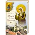 russische bücher: Пальмов Эдуард Александрович - Путь к святой Матроне