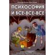 russische bücher: Латышев Александр Михайлович - Психософия и все-все-все