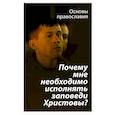 russische bücher: Молотников Михаил Давидович - Почему мне необходимо исполнять заповеди Христовы?