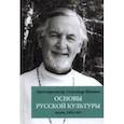 russische bücher: Протоиерей Александр Дмитриевич Шмеман - Основы русской культуры. Беседы, 1970-1971