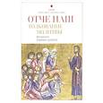 russische bücher: Иларион (Алфеев), митрополит - Отче наш. Толкование молитвы