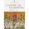russische bücher: Митрополит Алфеев Иларион Волоколамский - Заповеди блаженства