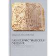 russische bücher: Священник Волчков Алексий - Раннехристианская община в античном полисе