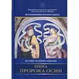 russische bücher: Игумен Соколов Арсений Арсений - Книга пророка Осии