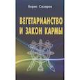 russische bücher: Сахаров Борис - Вегетарианство и закон кармы