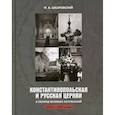 russische bücher: Шкаровский Михаил Витальевич - Константинопольская и Русская Церкви в период великих потрясений (1910-1950 гг.)