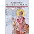 russische bücher:  - Святитель Ириней Лионский в богословской традиции Востока и Запада