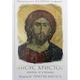 russische bücher: Митрополит Алфеев Иларион Волоколамский - Иисус Христос. Жизнь и учение
