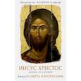 russische bücher: Митрополит Алфеев Иларион Волоколамский - Иисус Христос. Жизнь и учение