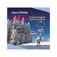 russische bücher: Зеланд Вадим - Трансерфинг вашей реальности. Календарь на 2022 год