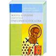 russische bücher: Иларион (Алфеев), митрополит - Жизнь и учение святителя Григория Богослова