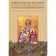 russische bücher: Святитель, патриарх Константинопольский Фотий - Антилатинские сочинения