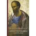 russische bücher: Митрополит Алфеев Иларион Волоколамский - Апостол Павел. Биография