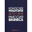 russische bücher: Мацусита Коносуке - Миссия бизнеса