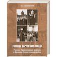 russische bücher: Шкаровский М.В. - Господь дарует нам победу. Русская Православная Церковь и Великая Отечественная война.