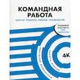russische bücher: Шиманская Виктория, Карпов Никита - Командная работа: Запуск проекта любой сложности