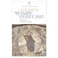 russische bücher: Иларион (Алфеев), митрополит - Зачем нам четыре Евангелия?