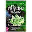 russische bücher: Холл Джуди - Кристаллотерапия от А до Я. Защита минералами от электромагнитного воздействия. Книга 3
