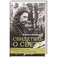 russische bücher: Бондаренко В. - Свидетель о свете Повесть об отце Иоанне (Крестьянкине)