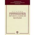 russische bücher:  - Основы канонического устройства и литургической жизни Православной Церкви