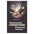 russische bücher: Вайнинг Ноубл - Тематический справочник библейских текстов