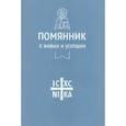 russische bücher:  - Помяник.О живых и усопших