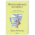 russische bücher: Вейнер Эрик - Философский экспресс: Уроки жизни от великих мыслителей