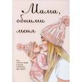 russische bücher: Милованова Лариса - Мама, обними меня, или Как помочь маме и дочке полюбить друг друга
