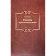 russische bücher: Уайт Эллен - Ранние произведения