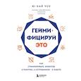 russische bücher: Ю-Кай Чоу - Геймифицируй это. Как стимулировать клиентов к покупке, а сотрудников к работе