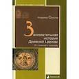 russische bücher: Соколов В. - Занимательная история Древней Церкви.От гонений к триумфу