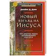 russische bücher: Данн Джеймс Д. - Новый взгляд на Иисуса.Что упустил поиск исторического Иисуса