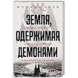 Земля, одержимая демонами