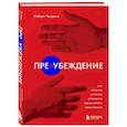 russische bücher: Роберт Чалдини - Пре-убеждение. Как получить согласие оппонента еще до начала переговоров