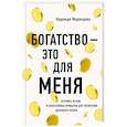 russische bücher: Медведева Надежда - Богатство - это для меня