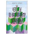 Чего ты по-настоящему хочешь? Как ставить цели и достигать их
