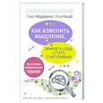 russische bücher: Федоренко П.А., Качай И.С. - Как изменить мышление, принять себя и стать счастливым. Когнитивно-поведенческая терапия