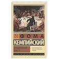 russische bücher: Кемпийский Ф. - О подражании Христу