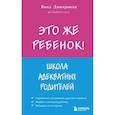 russische bücher: Виктория Дмитриева - Это же ребёнок! Школа адекватных родителей