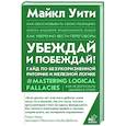 russische bücher: Уити Майкл - Убеждай и побеждай! Гайд по безукоризненной риторике и железной логике