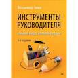 russische bücher: Зима В В - Инструменты руководителя. Понимай людей, управляй людьми