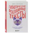 russische bücher: Джо Витале - Гипнотические рекламные тексты. Как искушать и убеждать клиентов с помощью копирайтинга