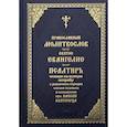 russische bücher:  - Православный молитвослов. Святое Евангелие