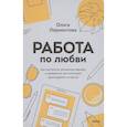 russische bücher: Ольга Лермонтова - Работа по любви. Как построить успешную карьеру и превратить ее в источник вдохновения и счастья